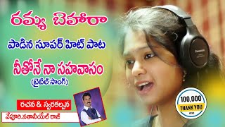 నీతోనే నా సహవాసం | Latest Telugu Christian Songs 2020 | Neethone Naa Sahavasam| Singer Ramya Behara