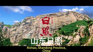 好客山东，多彩日照 —— Hospitality in Shandong, colorful sunshine Rizhao 日照