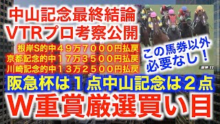 中山記念、阪急杯最終結論！プロのVTR考察公開！