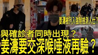 突發！姜濤要交深喉唾液再驗？與確診者同時出現？姜濤被列入強制檢測人仕？｜希望人無事？｜大家一定健健康康？｜Mirror，Error一定會無中招？｜點解要驗兩次？｜大家要為姜濤集氣大會唔會有事？