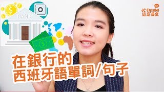 這是西文 | 在銀行使用的西班牙語單詞/句子| Vocabulario y frases útiles en español para el banco.