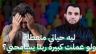 ليه حياتي كلها متعطلة وهل لو فعلت كبيرة ممكن ربنا يسامحني | عمرو نور الدين