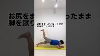 お尻とお腹を同時に鍛えるプランクバックキック　#Shorts