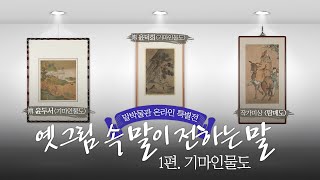 🐴말박물관 온라인 특별전: 1편 기마인물도