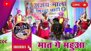 MAAT GE MAHUWA | AJAY MALA NACH PARTY BARITOLA KANKER #chattisgarh