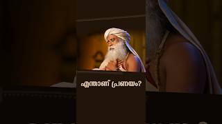 എന്താണ് പ്രണയം What is Love? Valentine's Day Sadhguru Malayalam #love #valentinesday #shorts