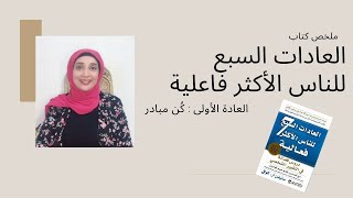 العادة الأولى: كُن مبادر- العادات السبع للناس الأكثر فاعلية