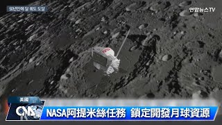 鎖定開發月球資源 NASA計畫將挖月土｜中央社影音新聞