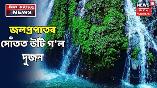 Karbi Anglongৰ কাইফলাংছুৰ জলপ্ৰপাতত অঘটন