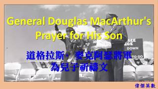 General Douglas MacArthur's prayer for his Son  (麥克阿瑟將軍 為兒子祈禱文)