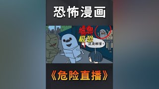 五年前火爆全网的恐怖漫画，女主播遭人挟持杀害？ #细思极恐