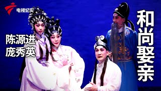 《和尚娶亲》完整版，陈源进、庞秀英主演【剧场连线】粤剧|Cantonese Opera