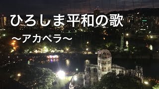 【歌】ひろしま平和の歌/アカペラ/無伴奏