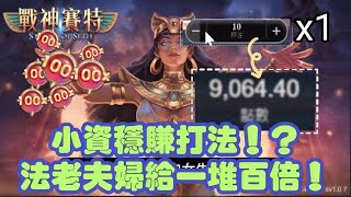 【ATG戰神賽特】 賽特新版本大公開 ! 10塊到9000的獲利 百倍珠的爆分解答! 一刀未剪的超狂技巧!!! #達利娛樂城 #九州娛樂城 #atg電子 #戰神賽特 #老虎機 #爆分