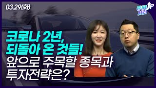 [0329 증시셔터업] 테슬라/빅테크 vs 금융, 에너지 하락! 코로나 2년, 지수와 수급 돌아온 가운데 주목해 봐야 할 종목 집중 점검!