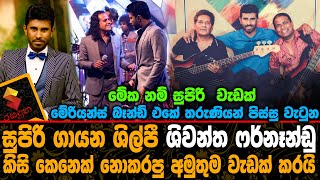 මේරියන්ස් බෑන්ඩ් එකේ සුපිරි ගායක ශිවන්ත ෆර්නෑන්ඩු කිසි කෙනෙක් නොකරපු අමුතුම වැඩක් කරයි.Shivantha