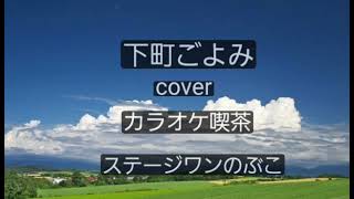 下町ごよみ　羽山みずき　cover　カラオケ喫茶ステージワンのぶこ