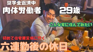 【Vlog】肉体労働者29歳の休日 六連勤後の妻と過ごせて幸せ BESSの家【夫婦共働き】