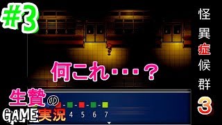 #３【ホラー】生贄の「怪異症候群３ 第一章  part３」【アドベンチャー】