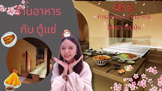 ร้านอาหารกับตู้แช่ EP.3การออกแบบร้านอาหารไฟสลัวที่ญี่ปุ่น #ร้านอาหารกับตู้แช่