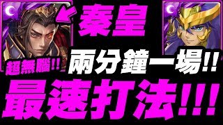 【神魔之塔】秦始皇『兩分鐘速刷天蠍！』無腦躺著過！【深紅的報復】【小許】