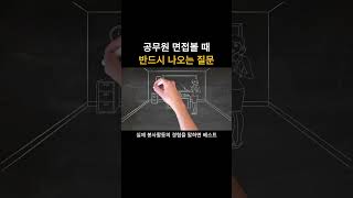 지방직 공무원면접에서 이 질문 꼭 나옵니다. (feat. 봉사활동 경험)