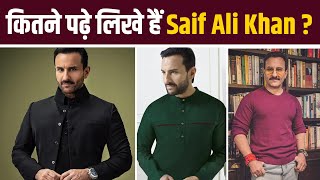 Saif Ali Khan Attacked: Saif ने की है कितनी पढ़ाई,  कहां से ली है कौन सी Degree ! FilmiBeat