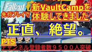 【PTSﾈﾀﾊﾞﾚ】正直、絶望的！？新VaultCAMPは…誰が使うのこれ。雑談で紹介していきます【Fallout76攻略】【フォールアウト76】【Samurai2948】　キャンプ