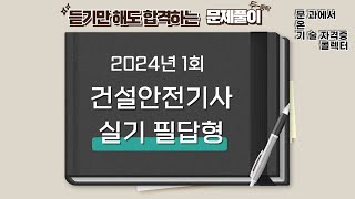 2024년 1회 건설안전기사 실기 필답형 기출문제 풀이