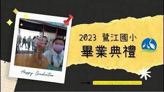 2023鷺江國小 畢業典禮