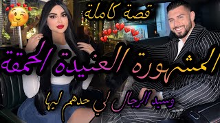 قصة كاملة ❤️‍🔥بنت الأصل الفاتنة المشهورة💃وسيد الرجال الامبراطور 🤴سبيتو ونتاقم مني🤦‍♀️صدق هوا😱