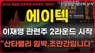 [에이텍 주가전망] 3개월이 남았다는건 역대급 기회가 왔다는 것.\