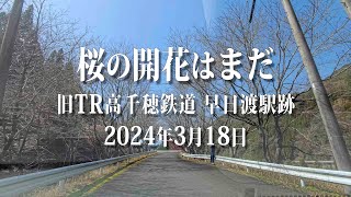 旧TR高千穂鉄道早日渡駅跡 【8K HDR】