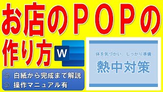 Wordでお店のPOPを作る方法★店頭の商品説明のポップの作成方法★店舗を飾る夏用POPの作り方★熱中対策★白紙から完成まで詳細に解説★操作マニュアル有