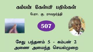 507 சேது பந்தனம் அணை அமைந்த செயல்முறை #RamayanaRamamurthy #KambanKelviBathil #RamamurthyAyya