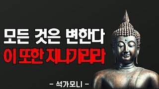 잠잘 때 들으면 인생이 바뀌는 부처님 말씀 4시간 | 모든 것은 변한다 이 또한 지나가리라 | 석가모니 명언 | 진리의 말씀 | 불교명언 | 마음공부 | 행복인생 | 오디오북