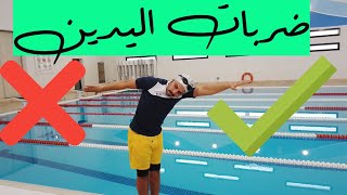 تعليم السباحة 🏊🏼‍♂️ ضربات اليدين🤚🖐straight arm Teaching