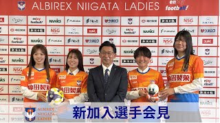 ２/5(水)新加入選手発表記者会見ならびにリーグ後半戦に向けた記者会見