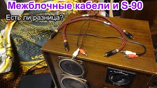 Межблочные кабели Canare, Cardas, RCA и S-90