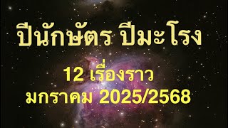 ปีนักษัตร ปีมะโรง 12 เรื่องราว มกราคม2025/2568🙏😇🌈🦋🥳🤑🥰💫