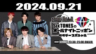 SixTONESのオールナイトニッポンサタデースペシャル 2024.09.21