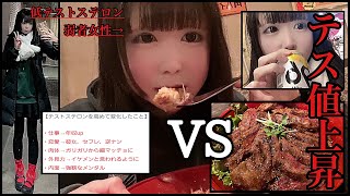 【一人飲み】偏食ガリガリ弱者女性VS特盛ステーキ丼【テストステロン】