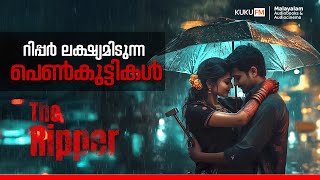 സീരിയൽ കില്ലറെ വിറപ്പിച്ച ചോദ്യം | Ripper | Malayalam Audio Books | Kuku FM Malayalam