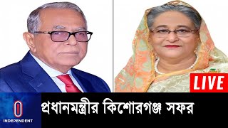 প্রধানমন্ত্রীর কিশোরগঞ্জ সফরে যা যা থাকছে ll PM Sheikh Hasina ll Kishoreganj