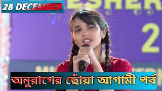 অনুরাগের ছোঁয়া আগামী পর্ব ২৮ ডিসেম্বর জুই সিঙ্গার! Anurager chowa aagami Juhi singer 28 December!