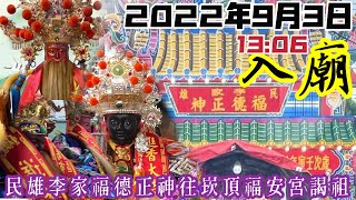 2022年9月3日 嘉義民雄李家（福德正神）三年圓載前往崁頂福安宮謁祖進香回駕祈安繞境大典