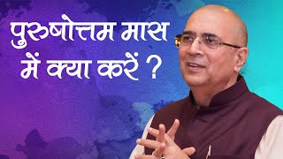 पुरुषोत्तम मास में क्या करें ? - H. G. Vrindavanchandra Das, GIVEGITA