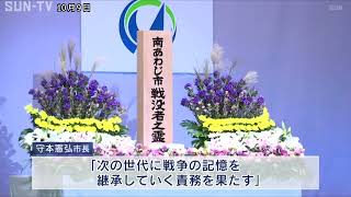 南あわじ市で戦没者追悼式　平和への誓いを新たに