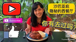 沙巴美食EP3-沙巴亚庇隐藏版西餐TAMAHA CAFE，你能错过时间但不能错过的美食！