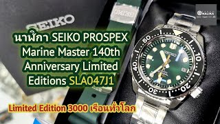 รีวิวนาฬิกา SEIKO PROSPEX Marine Master 140th Anniversary Limited Editions SLA047J1